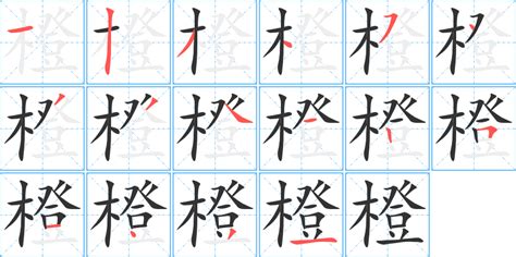 橙 字|橙的解释